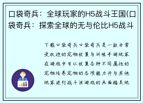 口袋奇兵：全球玩家的H5战斗王国(口袋奇兵：探索全球的无与伦比H5战斗王国)