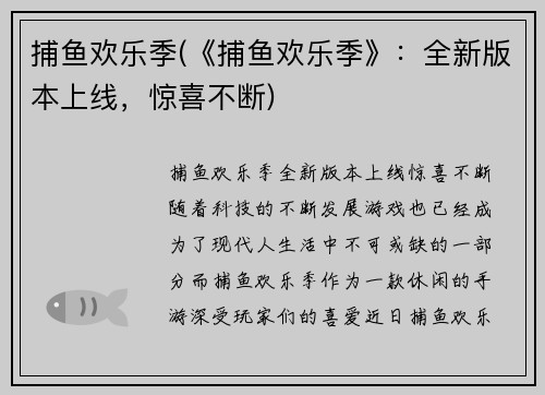 捕鱼欢乐季(《捕鱼欢乐季》：全新版本上线，惊喜不断)