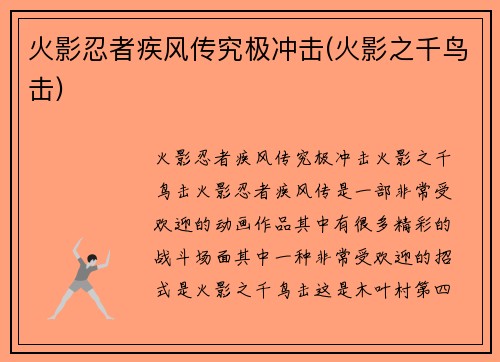 火影忍者疾风传究极冲击(火影之千鸟击)