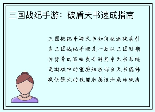三国战纪手游：破盾天书速成指南