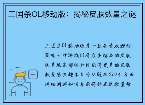 三国杀OL移动版：揭秘皮肤数量之谜