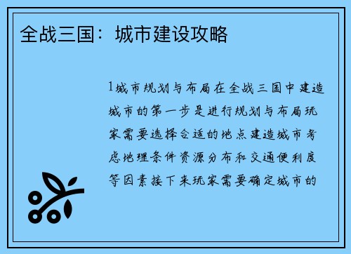 全战三国：城市建设攻略
