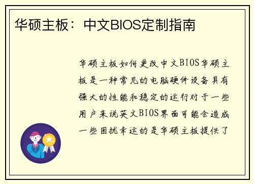 华硕主板：中文BIOS定制指南